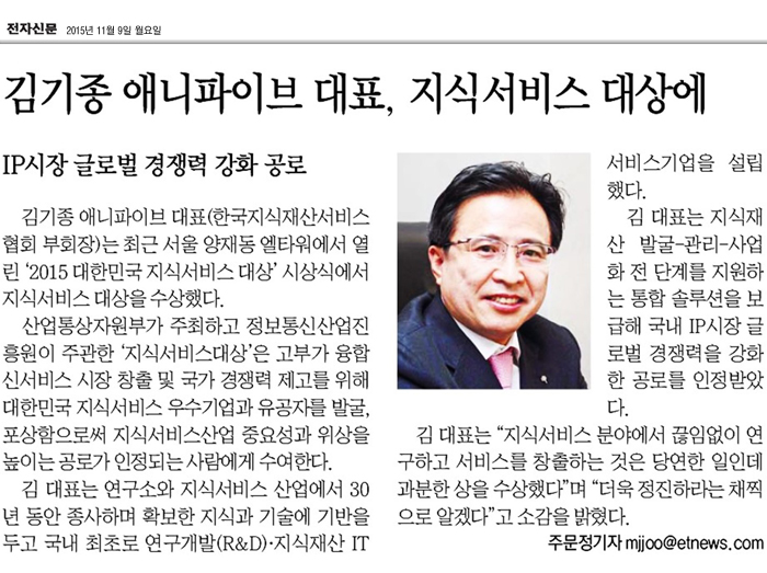 김기종 애니파이브 대표, 지식서비스 대상에 (전자신문 2015.11.06)